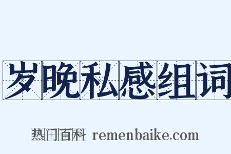 岁晚私感组词是什么意思的图片